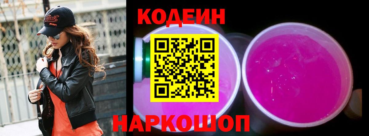 Codein Purple Drank  Вход с VPN  Тавда  Кодеиновый сироп Lean Purple Drank 